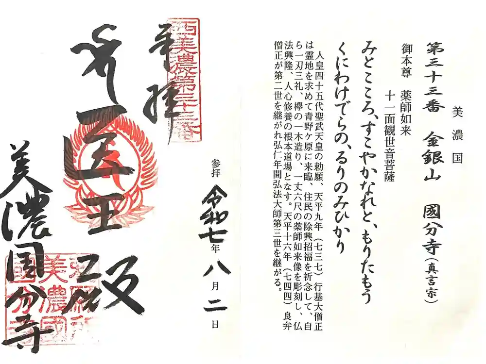 美濃國分寺の御朱印