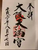 大阪天満宮の御朱印