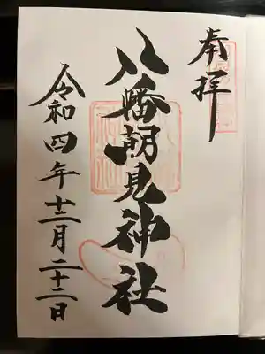 八幡朝見神社の御朱印