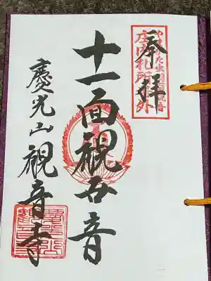 観音寺(山形県)