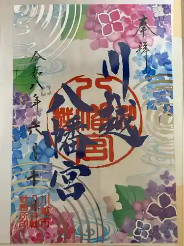 川越八幡宮の御朱印