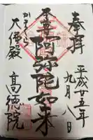 高徳院の御朱印