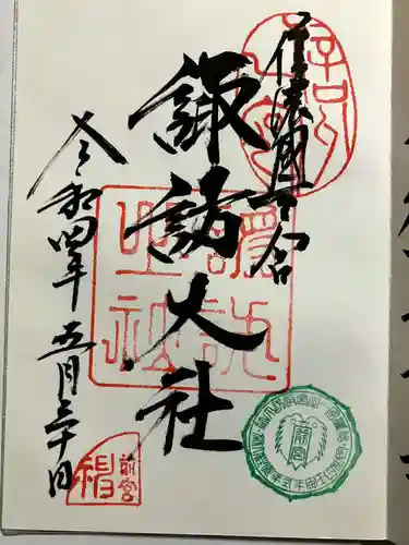 諏訪大社上社前宮の御朱印