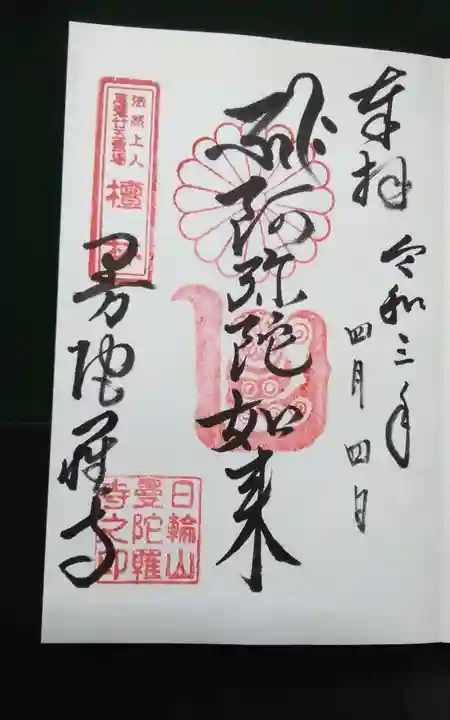 曼陀羅寺の御朱印