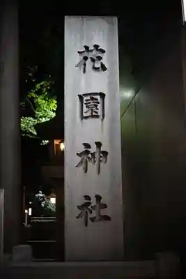 花園神社のその他建物