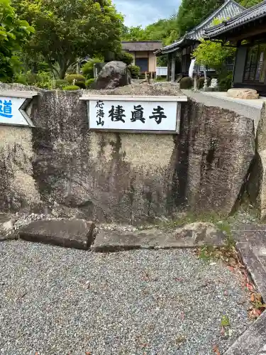 棲真寺(広島県)