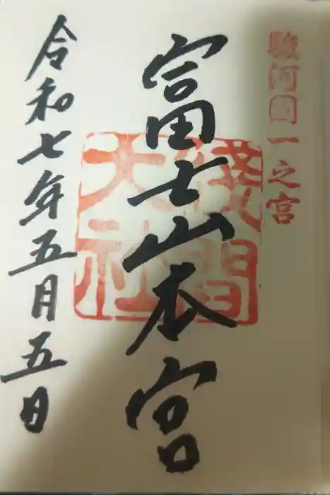 富士山本宮浅間大社の御朱印