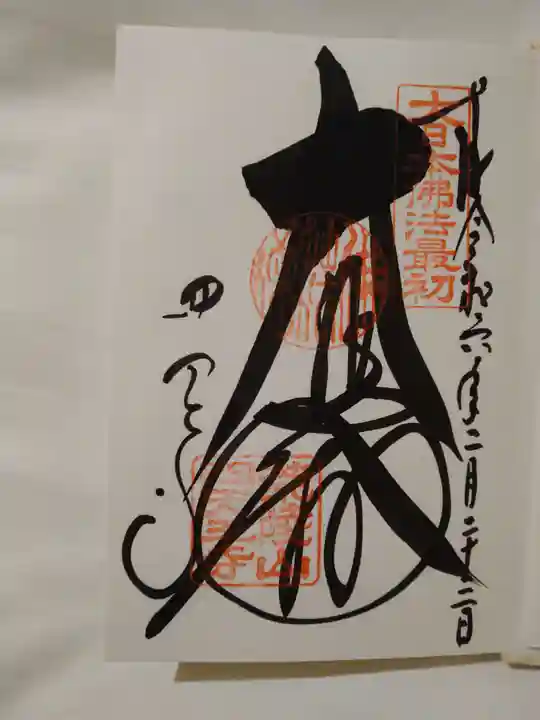 四天王寺の御朱印