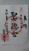 聖徳宮の御朱印