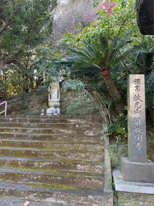 解脱闇寺(大分県)
