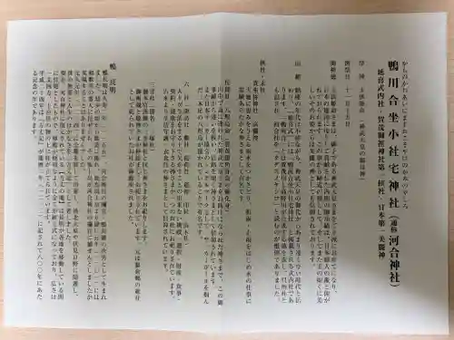 河合神社（鴨川合坐小社宅神社）の{uncategorized: "未分類", other: "その他", undefined: "問題あり", building: "その他建物", grave: "お墓", sacred_gate: "鳥居", guardian: "狛犬", statue: "像", buddha: "仏像", history: "歴史", nature: "自然", garden: "庭園", animal: "動物", pagoda: "塔", temizu: "手水舎", mountain_gate: "山門・神門", sanctuary: "本殿・本堂", subordinate: "末社・摂社", art: "芸術", scenery: "景色", jizo: "地蔵", ema: "絵馬", goshuin: "御朱印", omikuji: "おみくじ", items: "授与品その他", amulet: "お守り", goshuincho: "御朱印帳", eats: "食事", festival: "お祭り", votive_dance: "神楽", shichigosan: "七五三参", wedding: "結婚式", experience: "体験その他", initially: "初詣", around: "周辺", anti_infection: "感染症対策"}