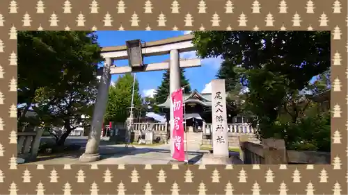 尾久八幡神社(東京都)