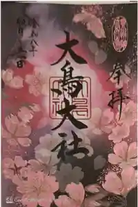 和泉國一之宮　大鳥大社の御朱印