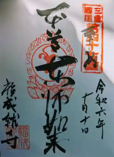 福成就寺(三重県)