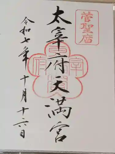 太宰府天満宮の御朱印