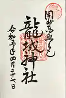 龍城神社の御朱印