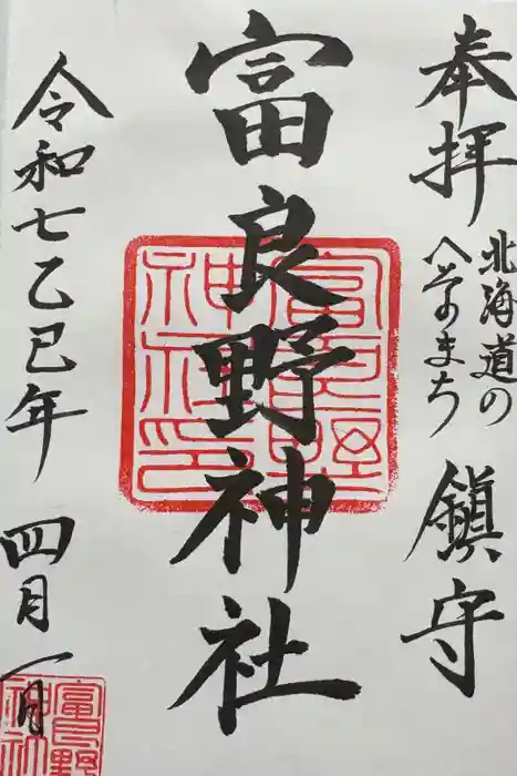 富良野神社の御朱印