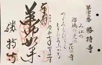 勝持寺(花の寺)の御朱印