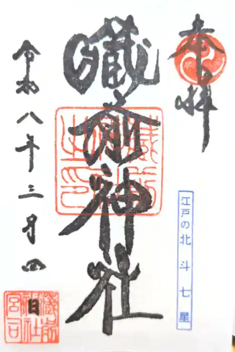 蔵前神社の御朱印