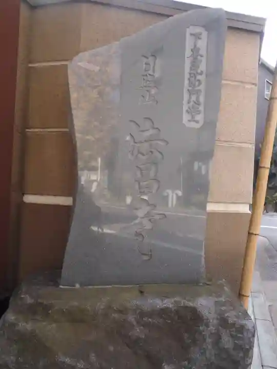 法昌寺(東京都)