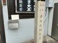 合邦辻閻魔堂(大阪府)