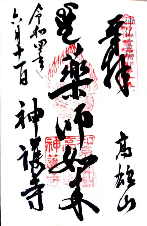 神護寺の御朱印