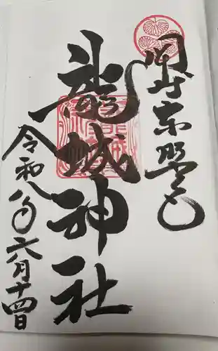 龍城神社の御朱印