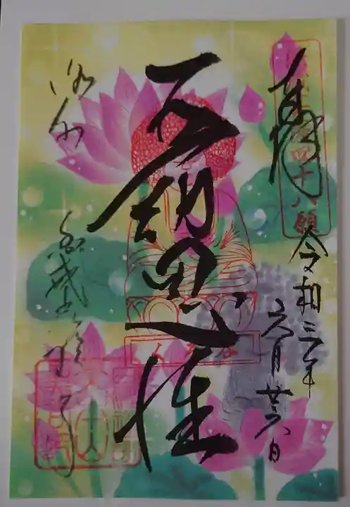 くろ谷 金戒光明寺の御朱印