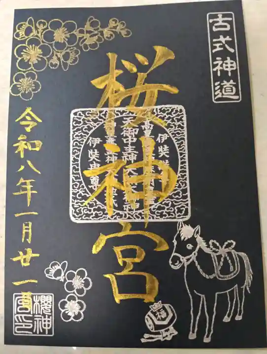 桜神宮の御朱印