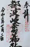 都波岐奈加等神社の御朱印