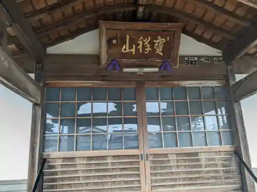 松福寺(福井県)