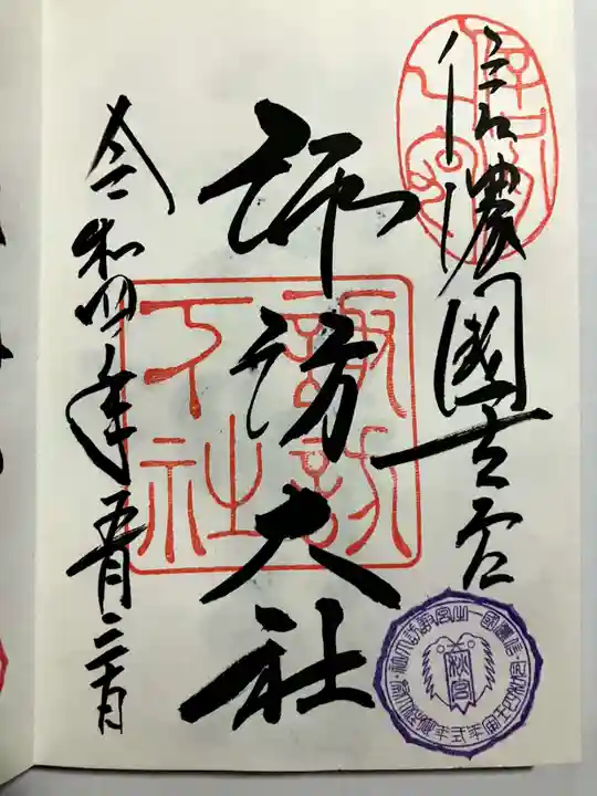 諏訪大社下社秋宮の御朱印