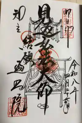 三河新四国八十八ヶ所の満願でいただける御朱印です。