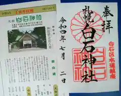 白石神社の御朱印