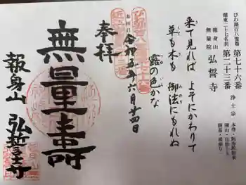 弘誓寺の御朱印 2023年06月