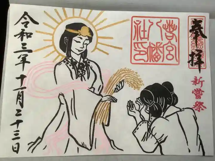 若宮八幡社の御朱印