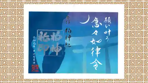 柏神社の御朱印