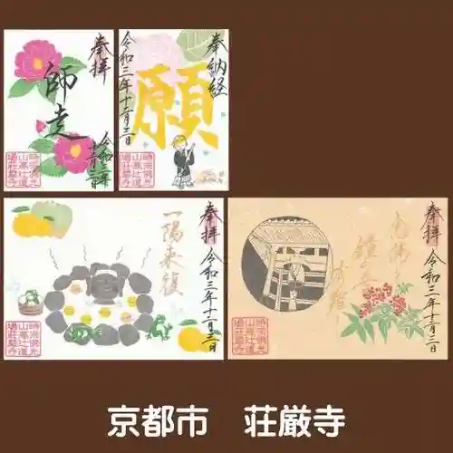 荘厳寺(京都府)