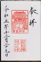 都島神社の御朱印