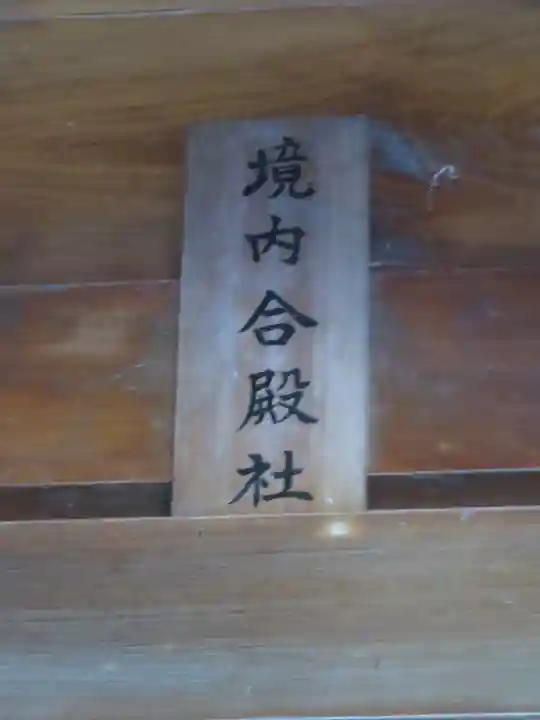 桜ヶ池池宮神社のその他建物