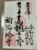 補陀洛寺の御朱印