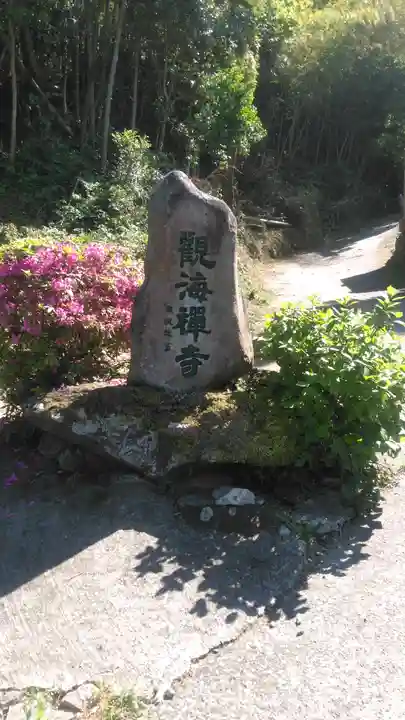 観海寺のその他建物