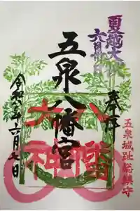 五泉八幡宮の御朱印