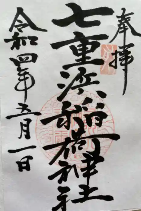 七重浜稲荷神社の御朱印
