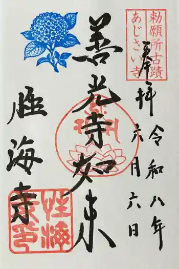 性海寺の御朱印 2026年06月
