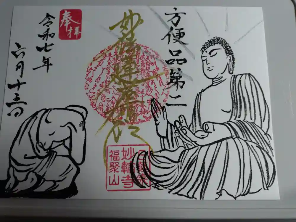 妙輪寺の御朱印