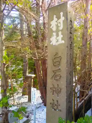 白石神社(北海道)