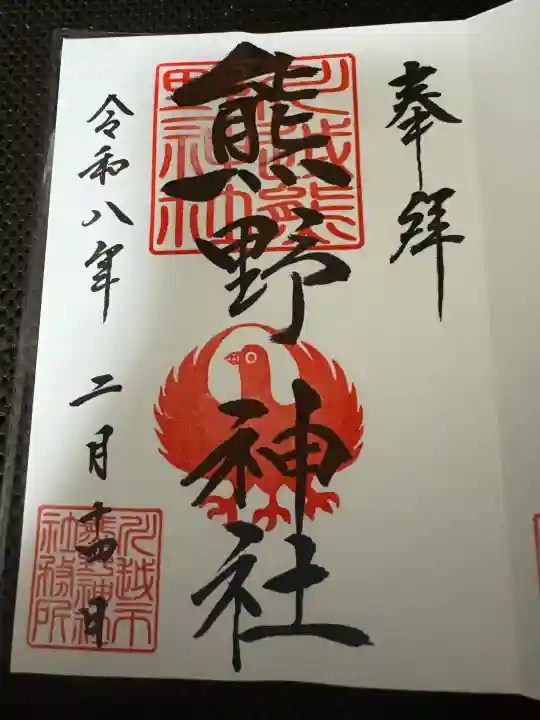 川越熊野神社の御朱印