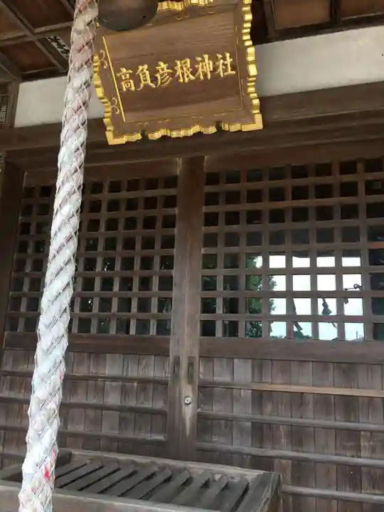 高負彦根神社の本殿・本堂