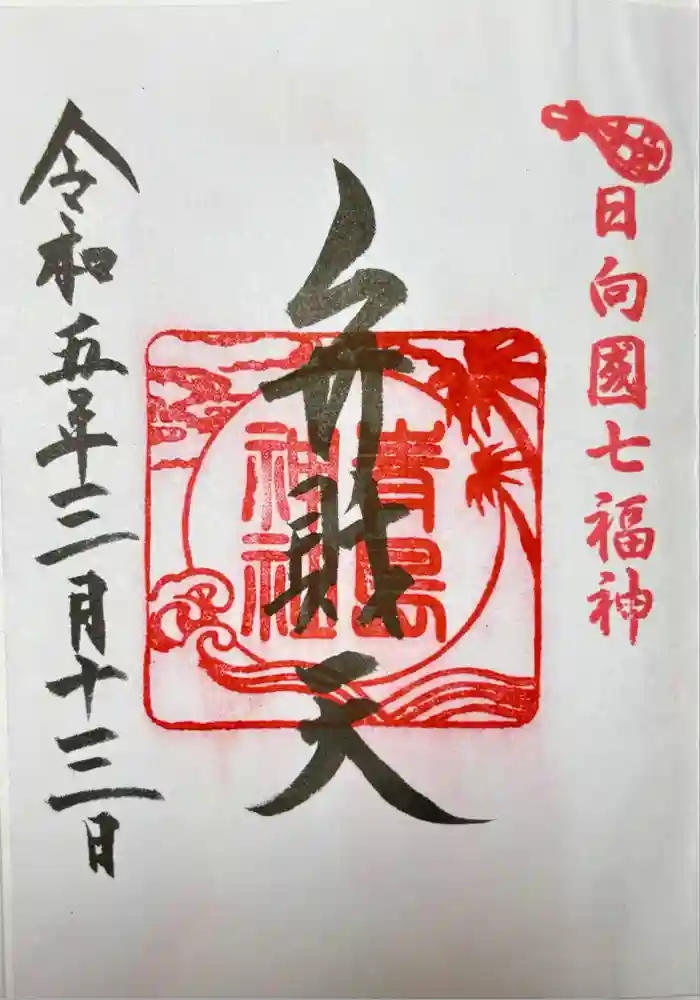 青島神社（青島神宮）の御朱印